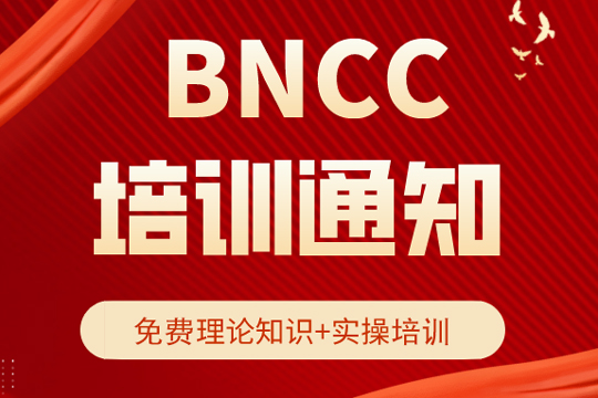 關于舉辦“BNCC產品專業知識培訓”的通知