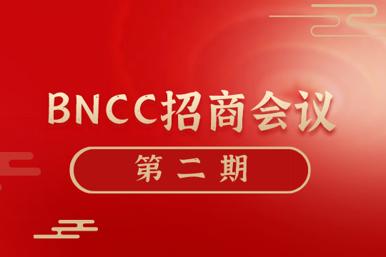 「招商邀請」BNCC第2期經銷商招商會議圓滿舉行，下期再會！