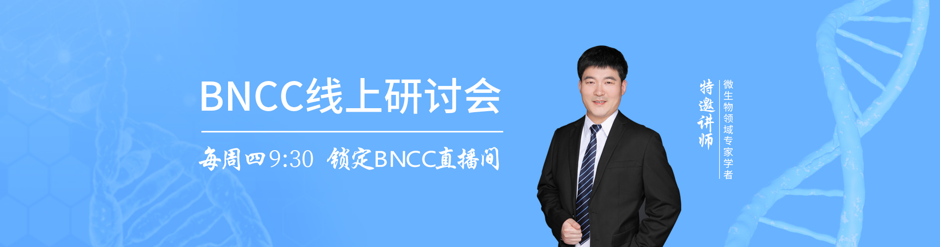 BNCC线上研讨会