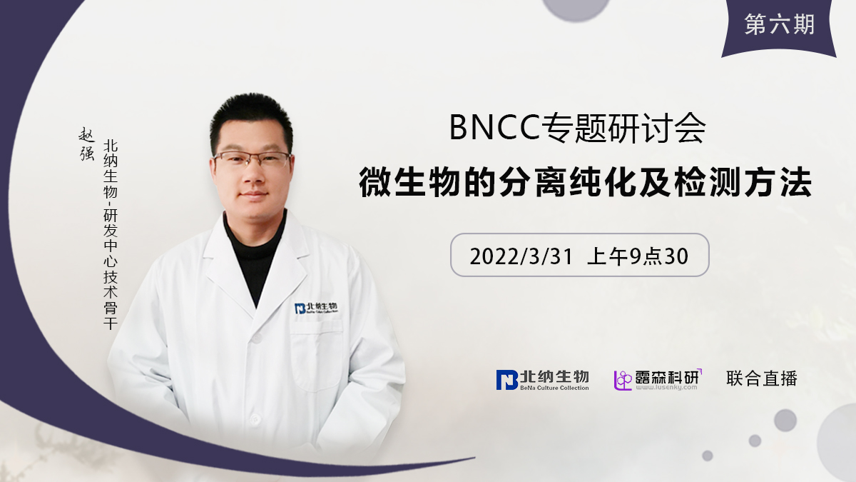 BNCC专场第六期|微生物的分离纯化及检测方法-www.biaowu.com北纳标物网