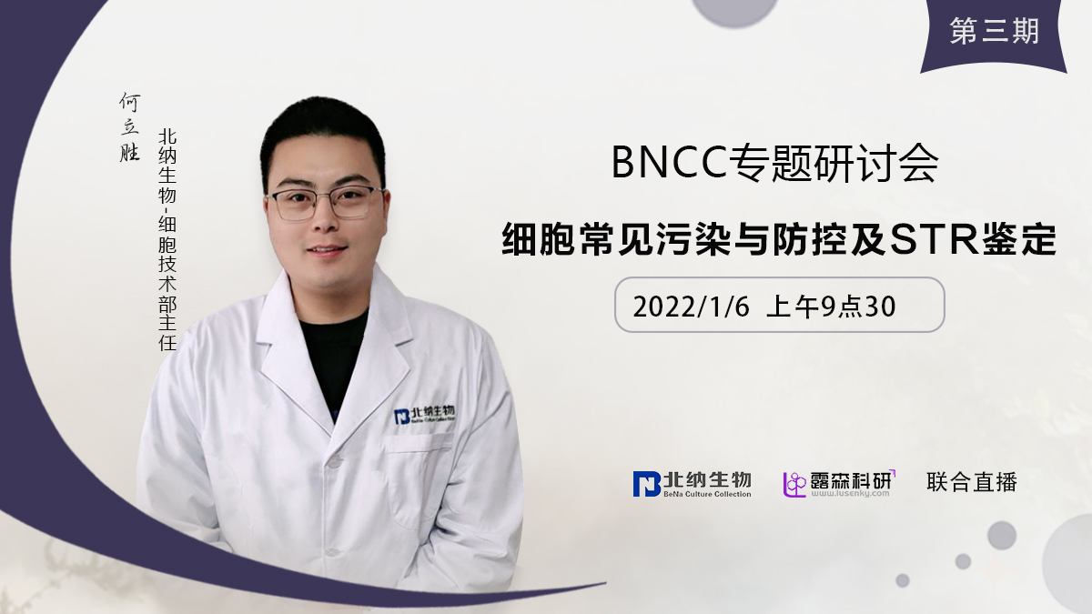 BNCC专场第三期|细胞常见污染与防控及STR鉴定-www.biaowu.com北纳标物网