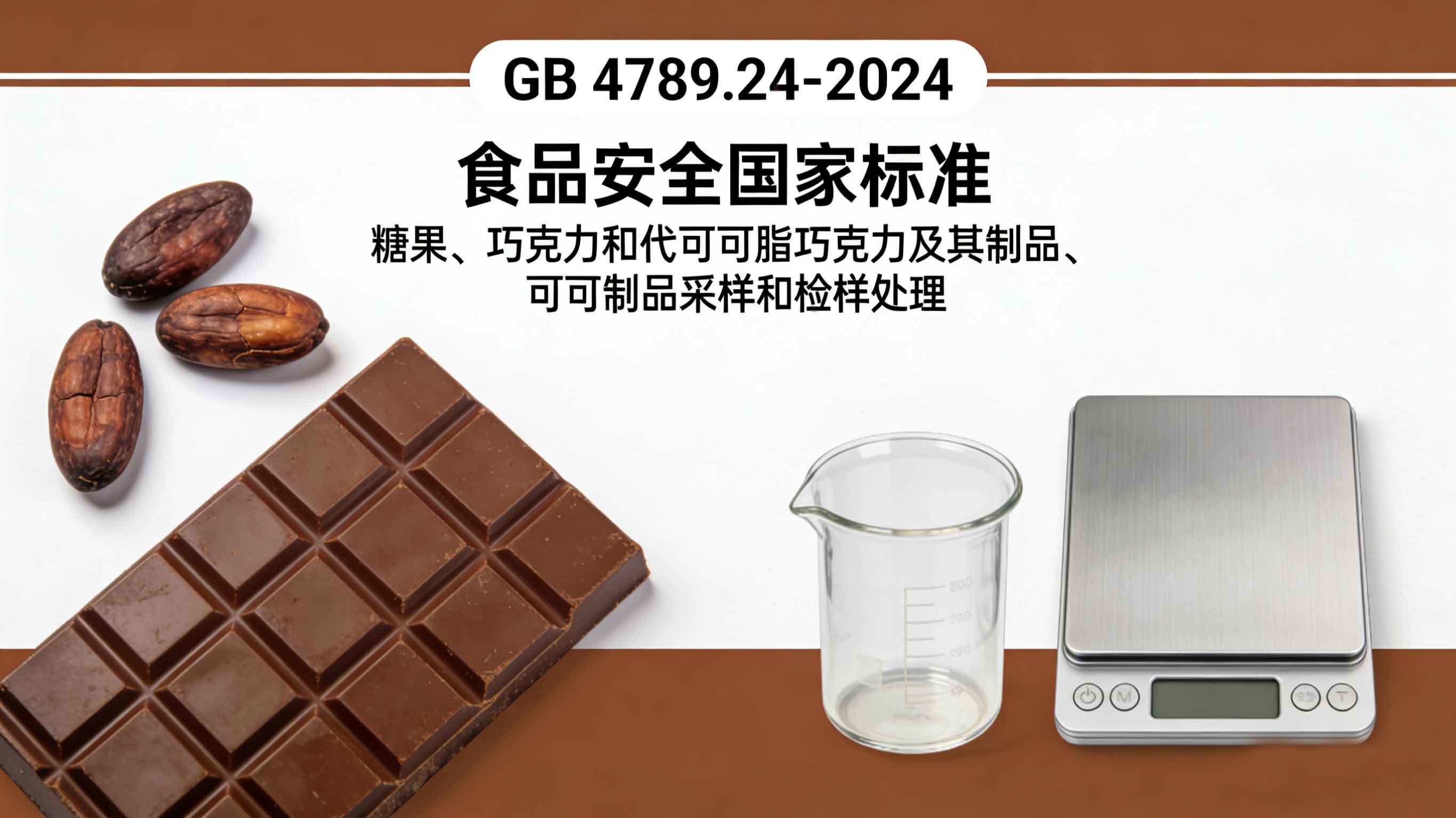 食品安全国家标准 GB 4789.24-2024   糖果、巧克力和代可可脂巧克力及其制品、可可制品采样和检样处理-www.biaowu.com北纳标物网