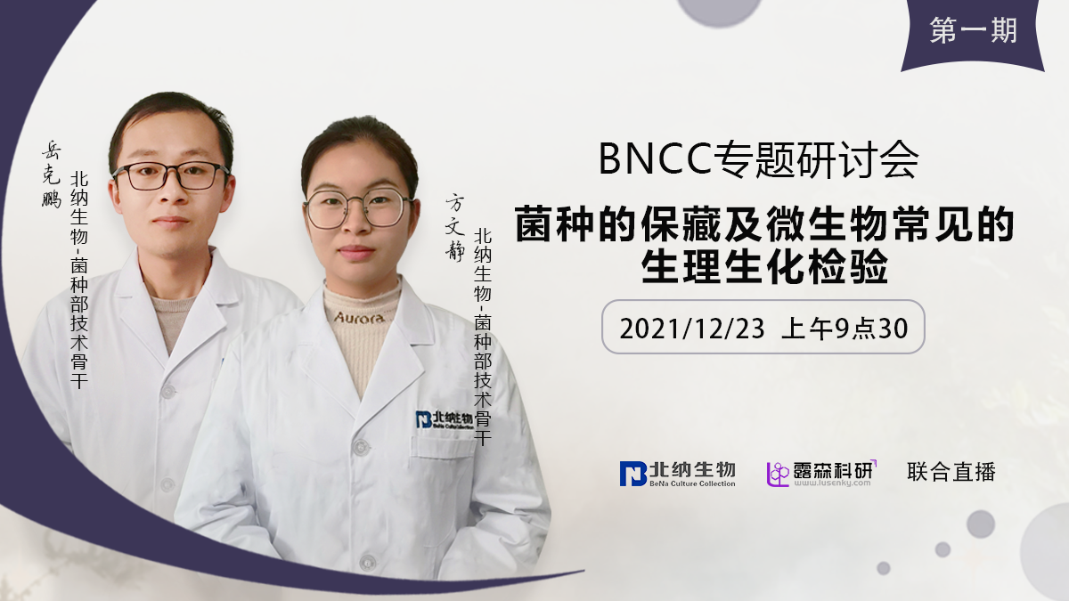 BNCC专场第一期|菌种的保藏及微生物常见的生理生化检验-培训中心-www.bncc.org.cn北纳生物