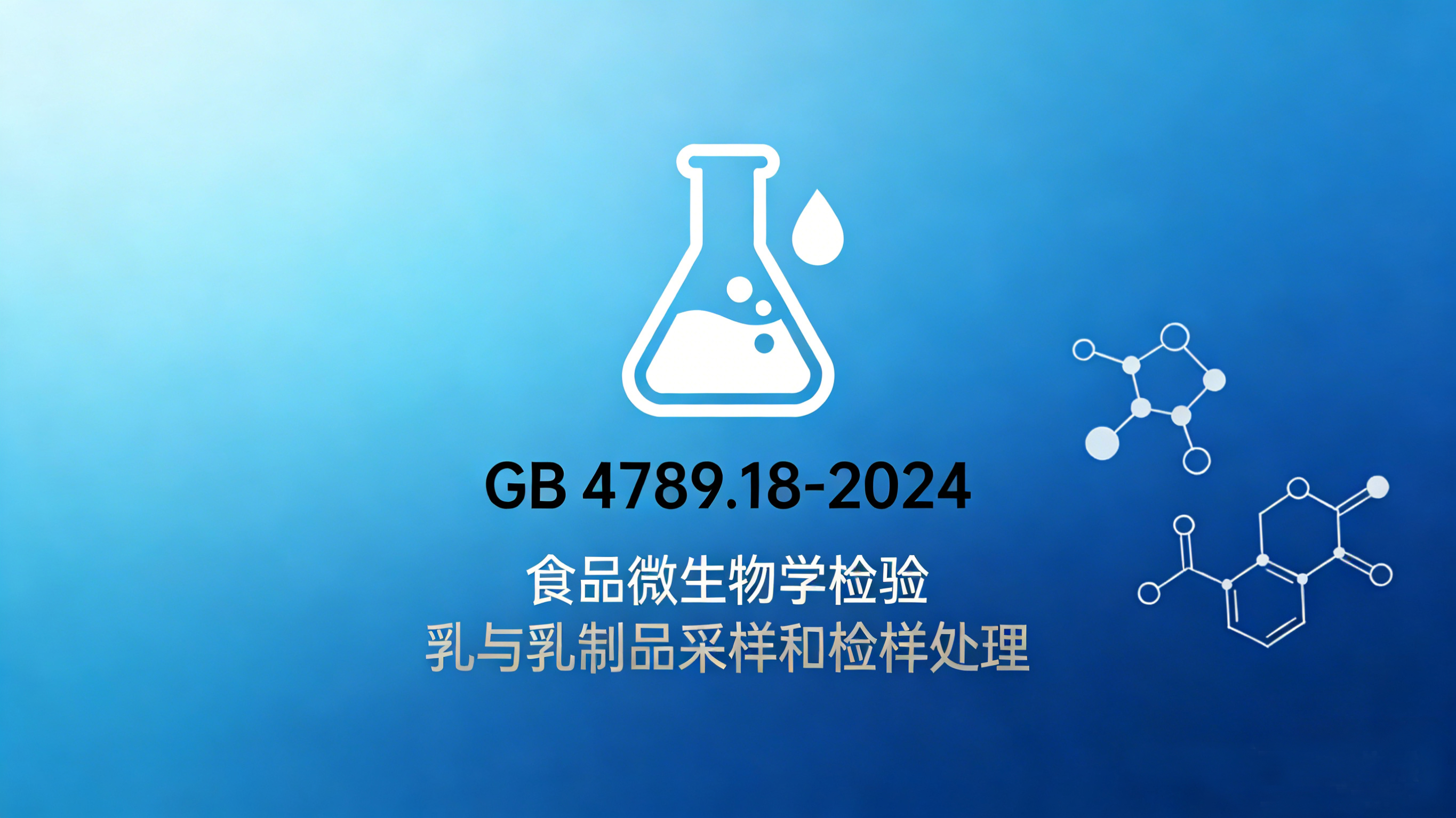 食品安全国家标准 GB 4789.18-2024 乳与乳制品采样和检样处理-www.biaowu.com北纳标物网