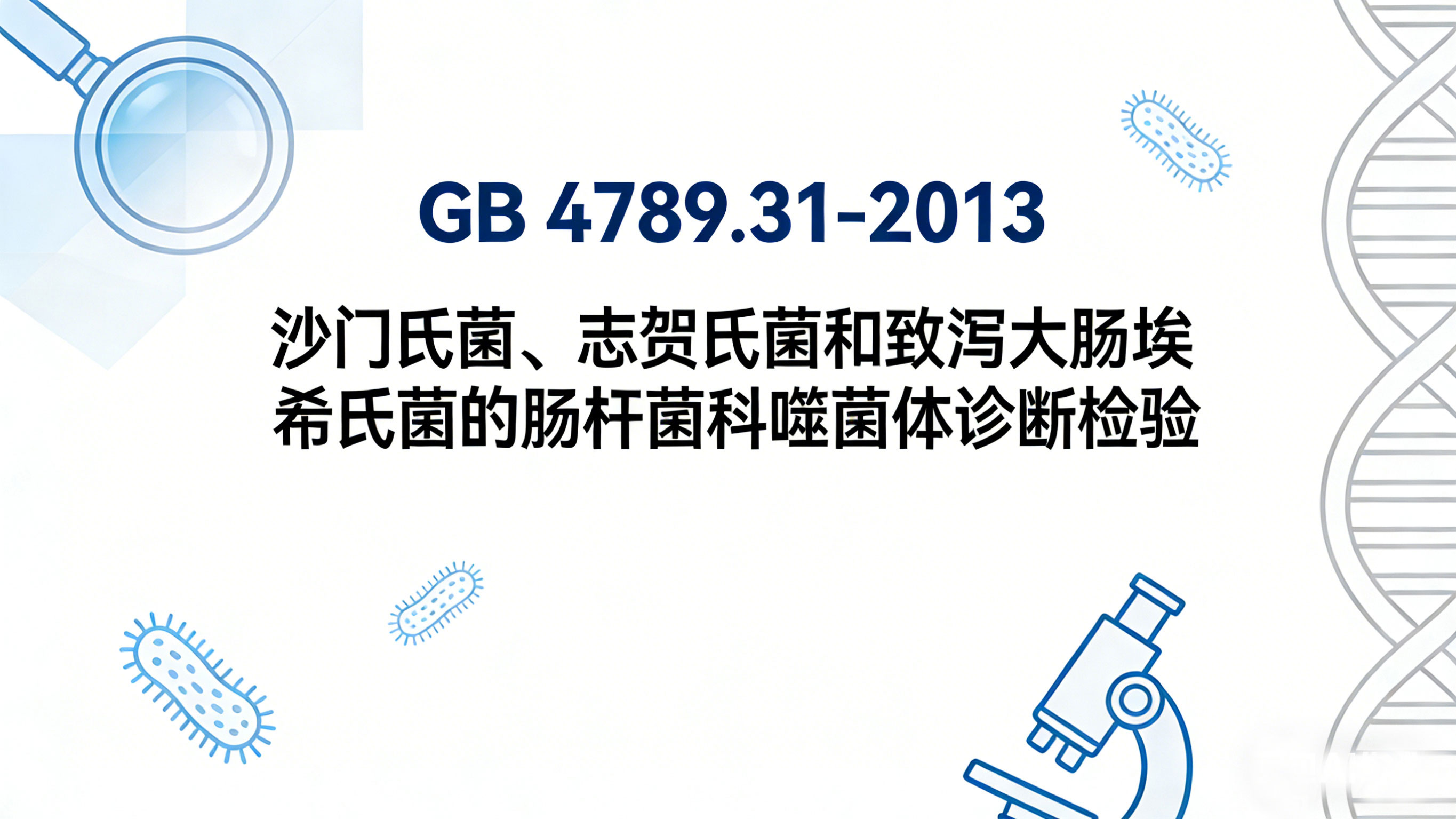 食品安全国家标准 GB 4789.31-2013沙门氏菌、志贺氏菌和致泻大肠埃希氏菌的肠杆菌科噬菌体诊断检验-www.biaowu.com北纳标物网