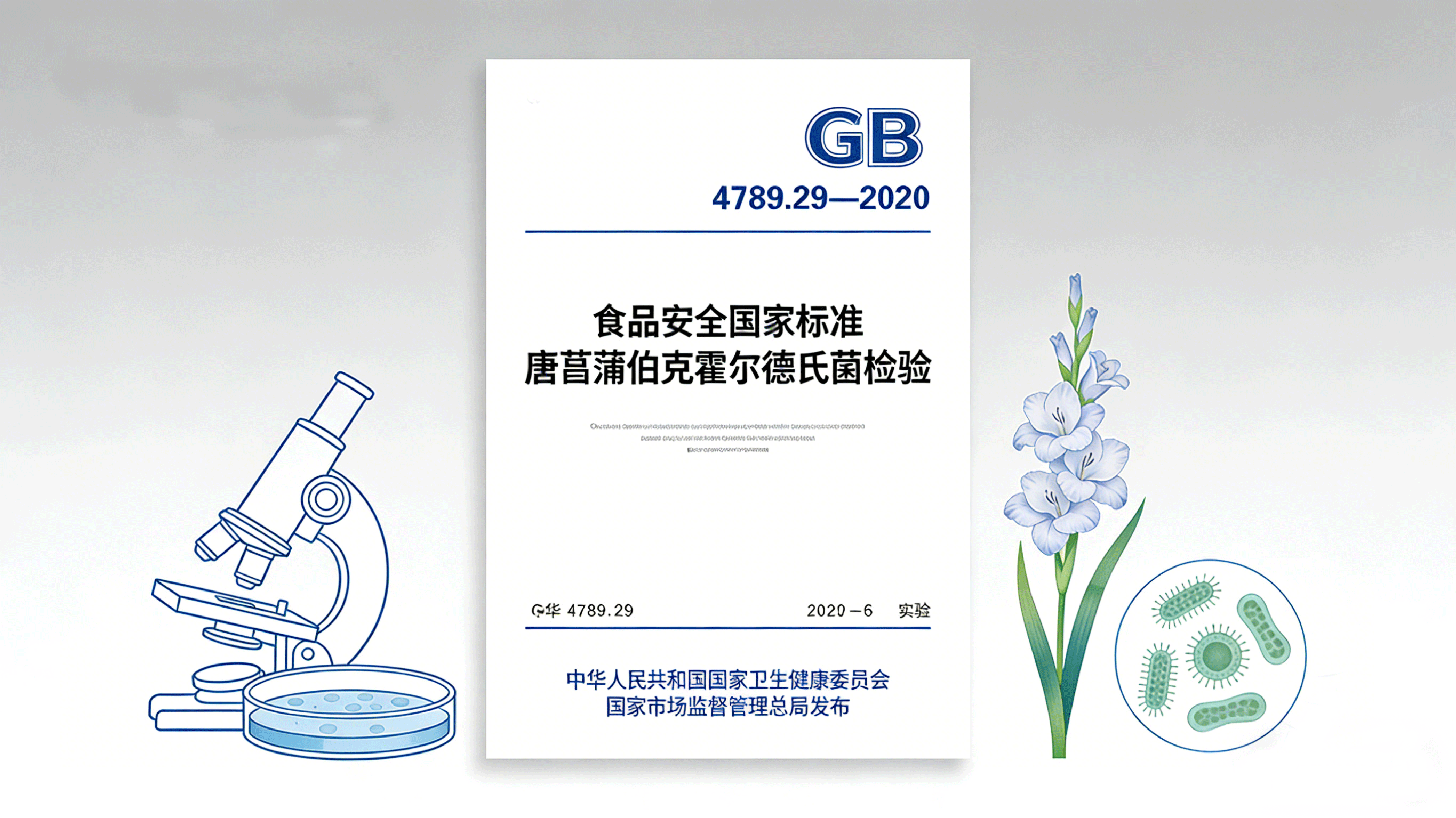 食品安全国家标准  GB 4789.29—2020 唐菖蒲伯克霍尔德氏菌检验-www.biaowu.com北纳标物网