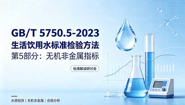 GB/T 5750.5-2023 生活饮用水标准检验方法 第5部分：无机非金属指标-www.biaowu.com北纳标物网