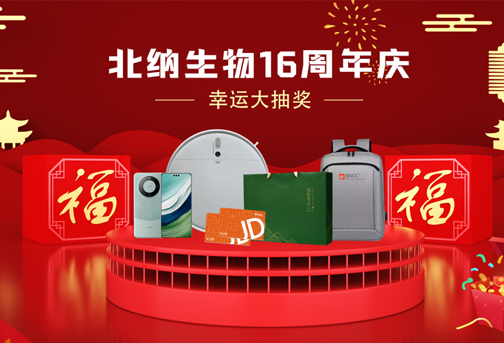 十六载深耕科研路｜北纳生物16周年庆，幸运大转盘惊喜开转！