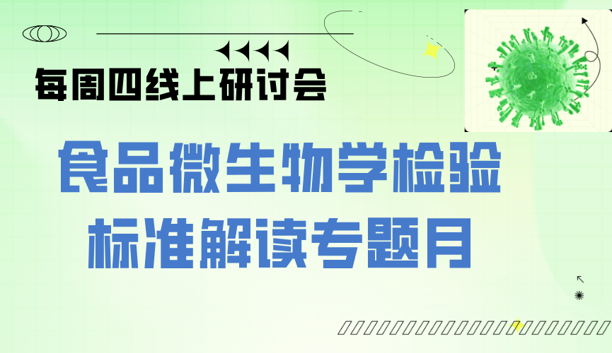 7月起！食品微生物检验标准解读专题月来袭 欢迎关注
