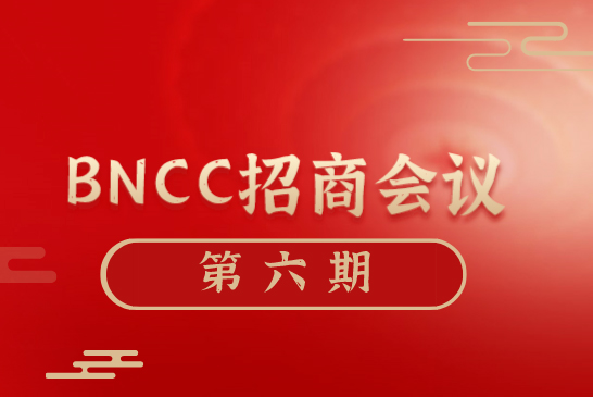 「现场招商」BNCC第六期现场招商会议圆满举行，下期再会！-www.biaowu.com