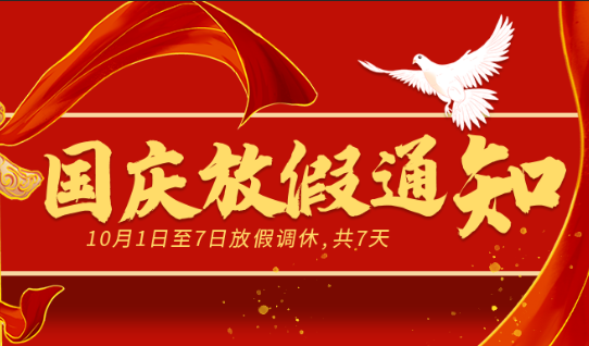 2022年国庆节放假通知-www.biaowu.com