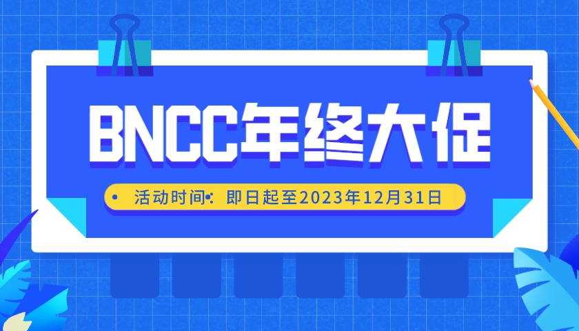 【福利活动】年终回馈 BNCC大放价！-www.biaowu.com