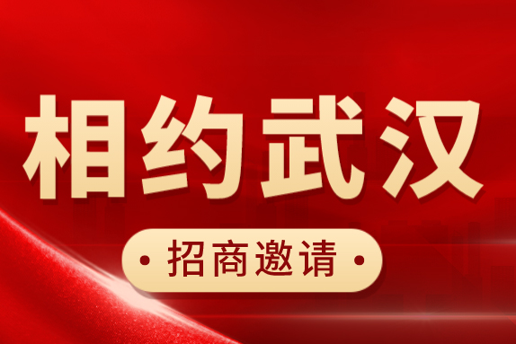 巡回招商邀请丨相约武汉·BNCC首届巡回招商会议正式启动-www.biaowu.com