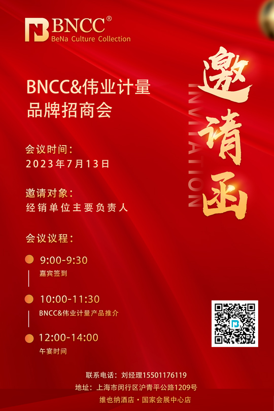 BNCC第3届巡回招商邀请函