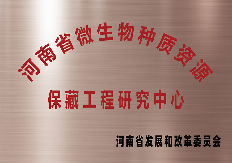 河南省微生物种质资源