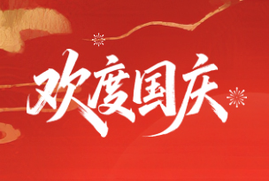 2026国庆节放假通知
