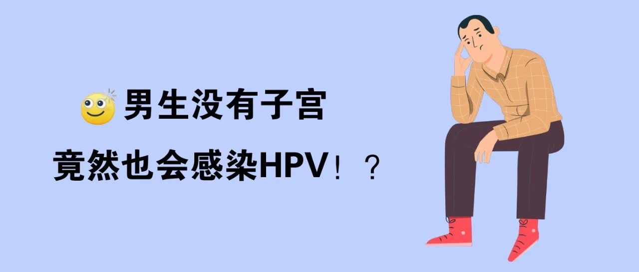 健康冷知识—男生也会感染HPV