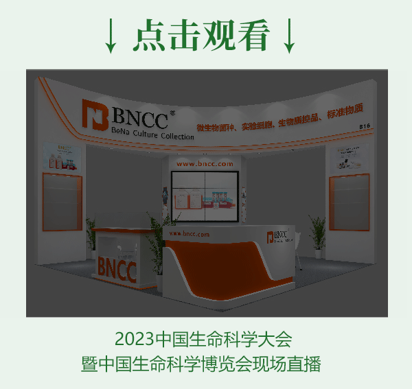 北纳生物 BNCC上海计量展