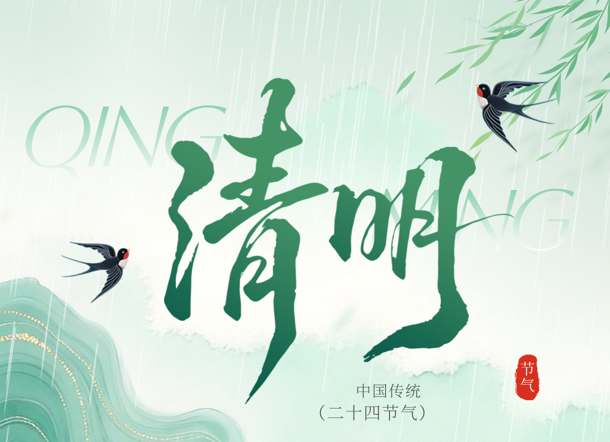 2026年清明节放假通知