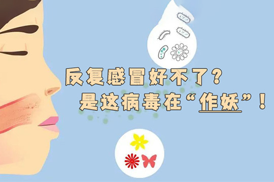 呼吸道疾病的元凶——“人鼻病毒”到底是啥？