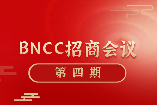 「现场招商」BNCC第4期经销商招商会议圆满举行，下期再会！-www.biaowu.com