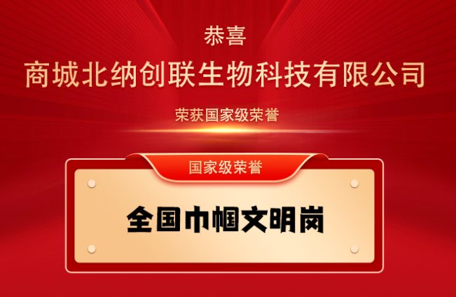 喜报！商城北纳创联生物科技有限公司荣获“全国巾帼文明岗”荣誉称号