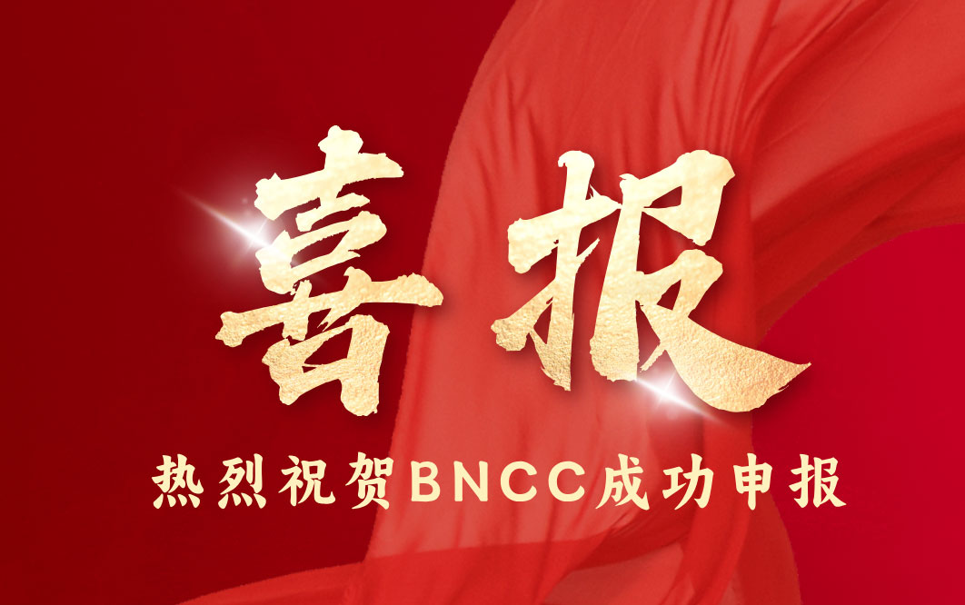 喜报｜北纳生物（BNCC）成功申报9个国家二级标准物质