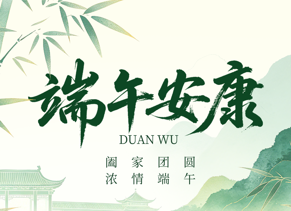 2026年端午節(jié)放假通知