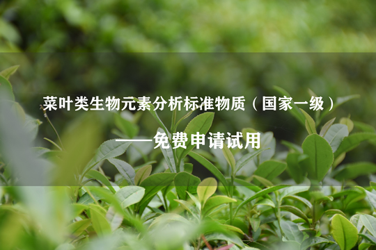 国家一级标准物质——菜叶类生物元素分析标准物质-www.biaowu.com