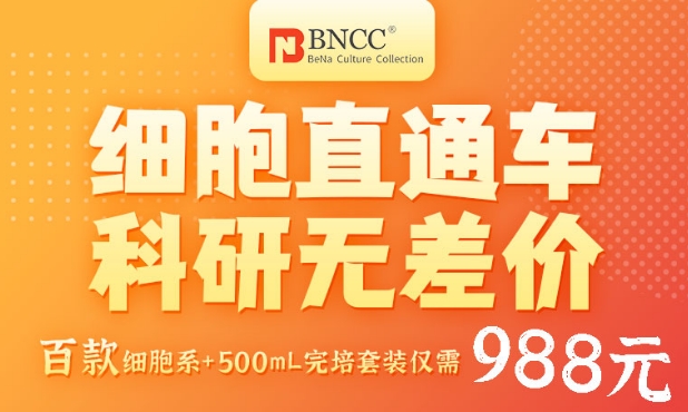 细胞直通车，科研无差价——百款细胞系+500mL完培套装仅需988元！