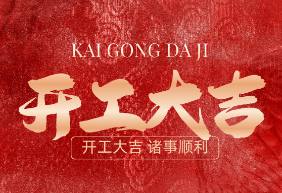 【开工大吉】万马奔腾，势不可挡