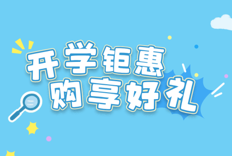 BNCC开学季福利来袭｜满额赠礼，推荐有奖