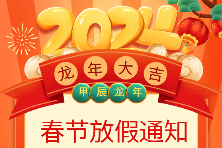 2024春节放假通知-www.biaowu.com