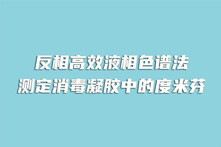 反相高效液相色谱法测定消毒凝胶中的度米芬