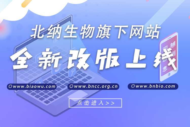 北纳生物旗下网站全新改版上线啦！-www.biaowu.com