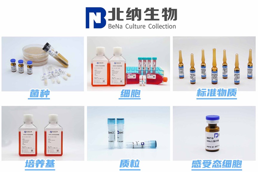 -北纳生物-www.bnbio.com-微生物保藏中心