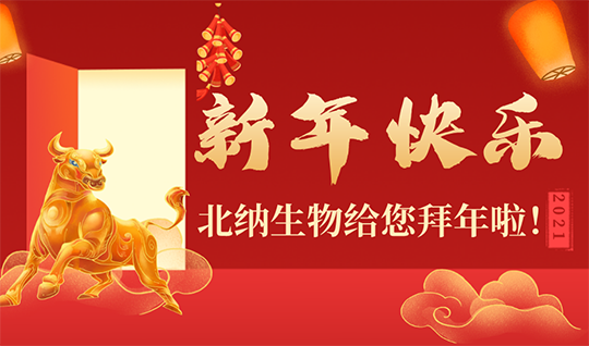 新春快乐 牛年大吉 | 北纳生物给您拜年啦！带你牛气“犇”向2021！-www.biaowu.com