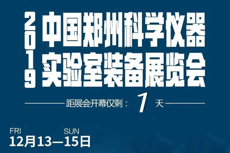 【1天！仅仅还有1天！】北纳生物邀您相约郑州科学仪器及实验室设备展览会-www.biaowu.com