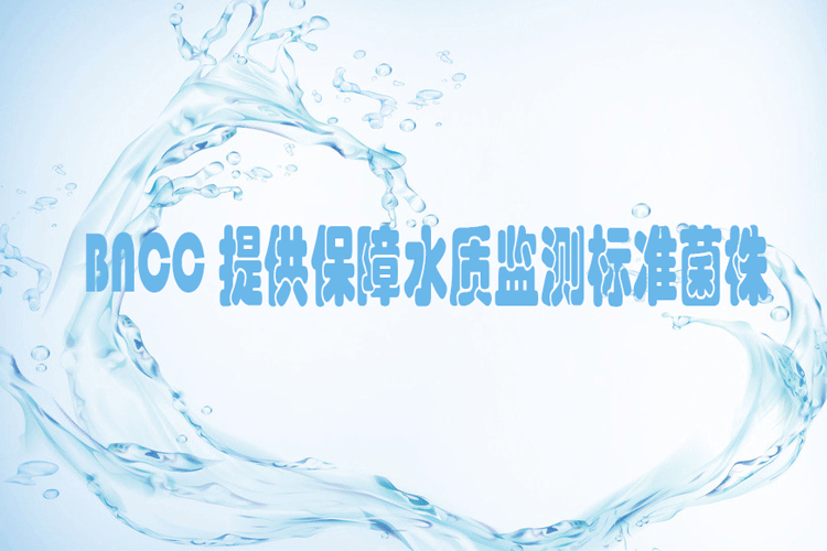 共克疫情，BNCC供应水质环境监测用标准菌株-www.biaowu.com