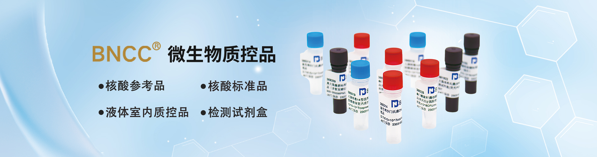 BNCC微生物质控品