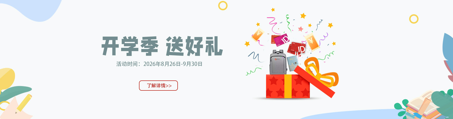 开学季